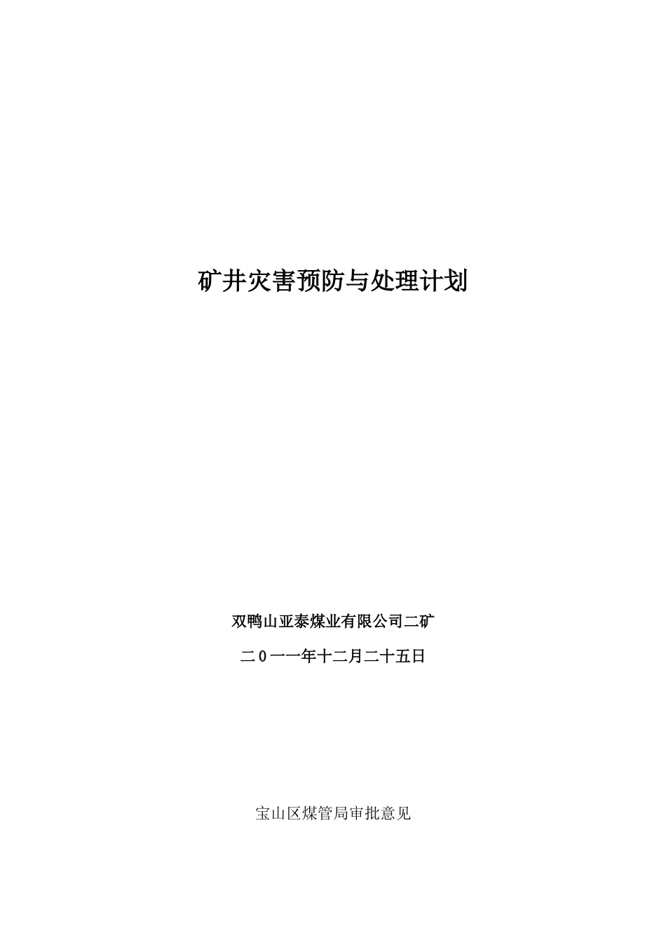亚泰二矿矿井灾害预防与处理计划_第1页