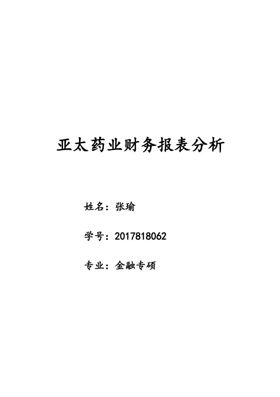 亚太药业财务报表分析_第1页