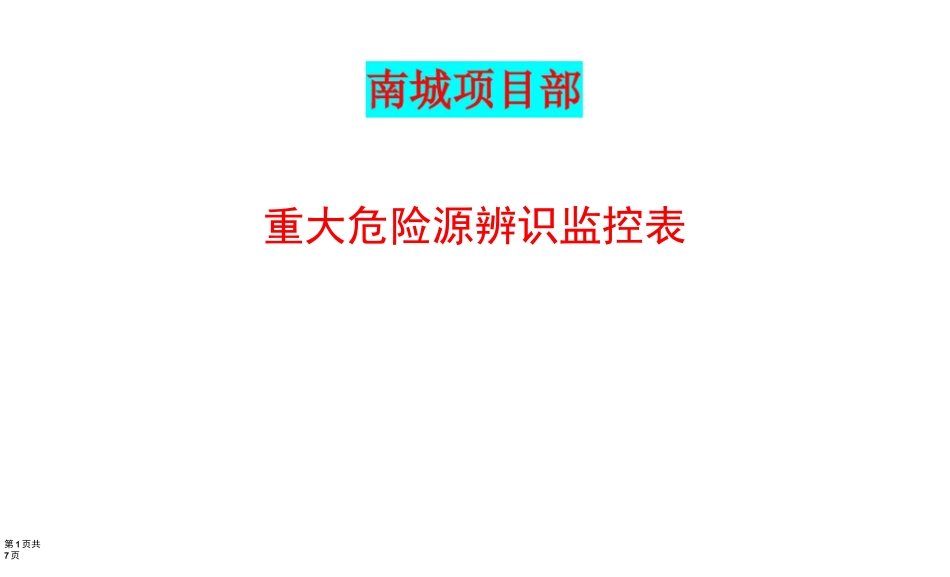 项目重大危险源动态辨识表_第1页