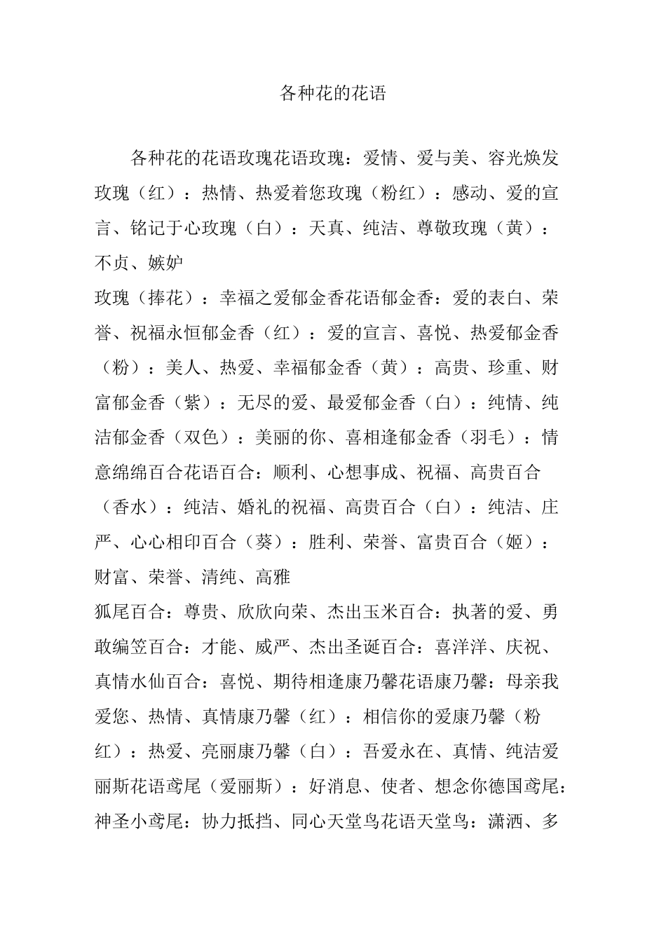 各种花的花语_第1页