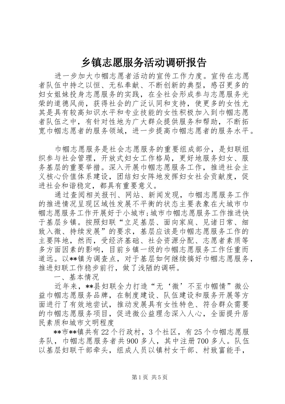 乡镇志愿服务活动调研报告_第1页