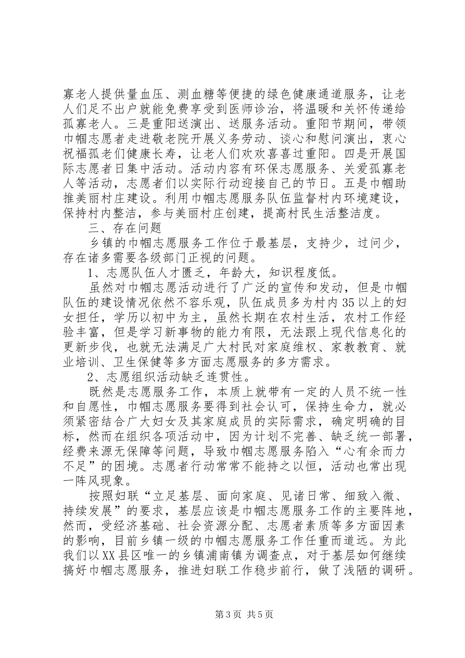 乡镇志愿服务活动调研报告_第3页