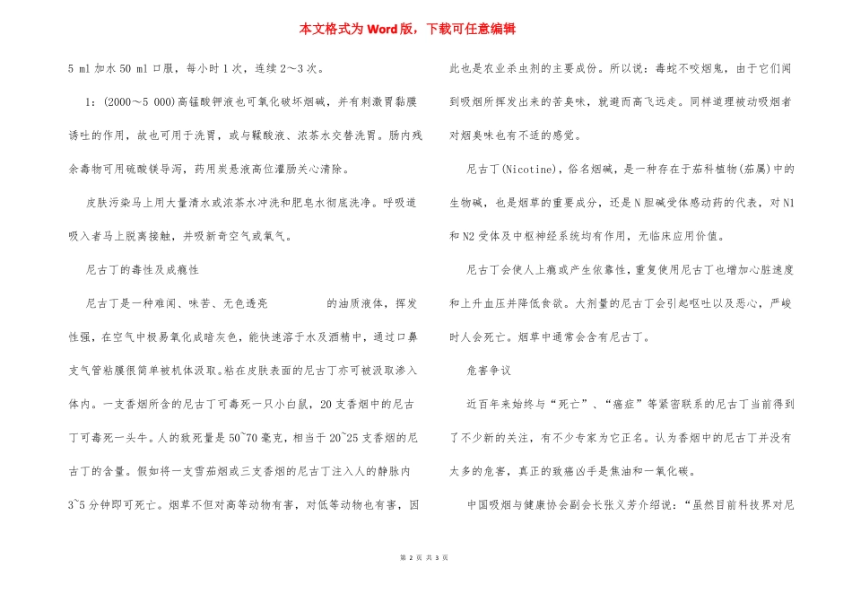 尼古丁中毒尼古丁中毒如何急救_第2页