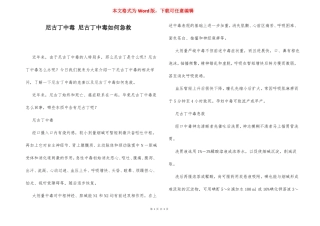 尼古丁中毒尼古丁中毒如何急救