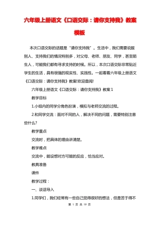 六年级上册语文口语交际请你支持我教案模板