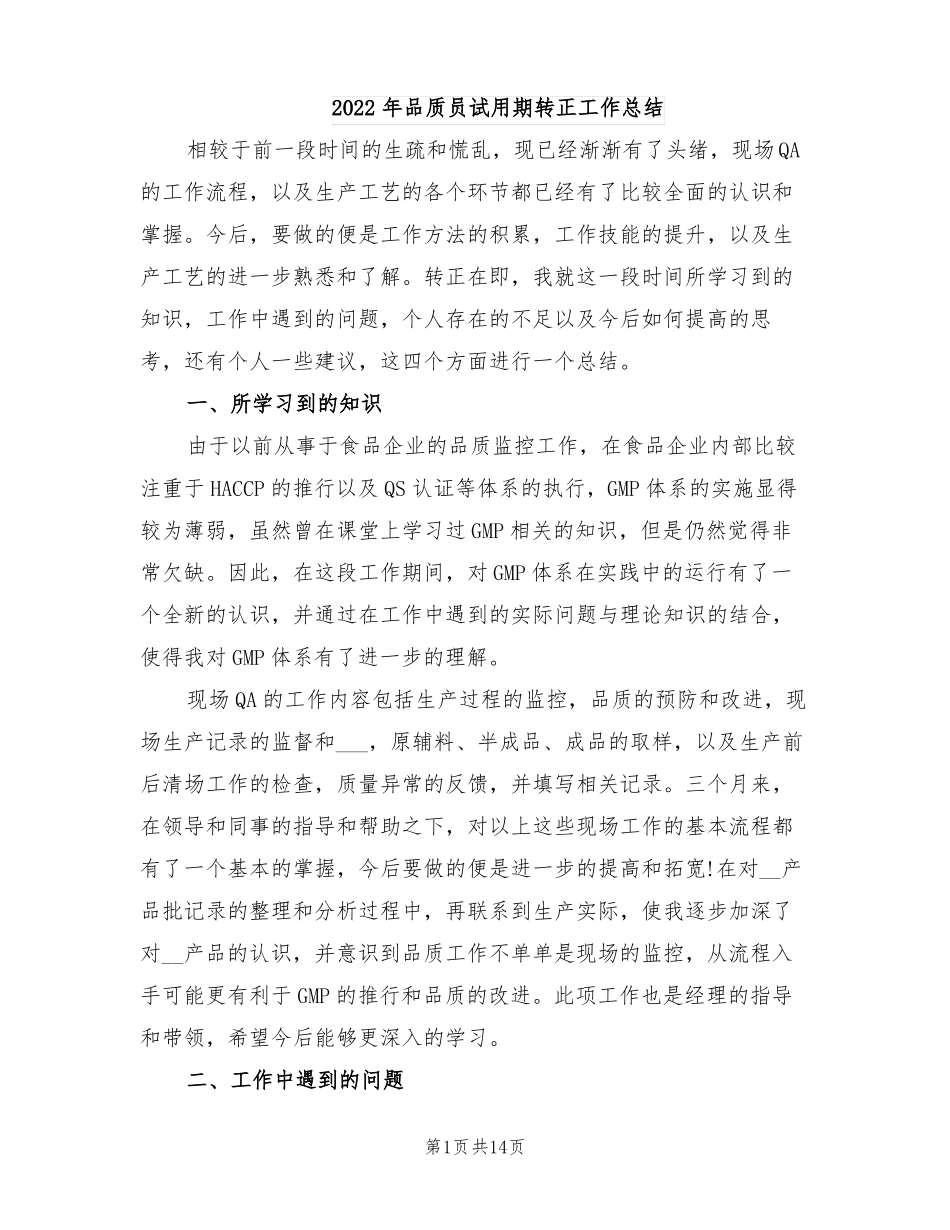 2022年品质员试用期转正工作总结_第1页