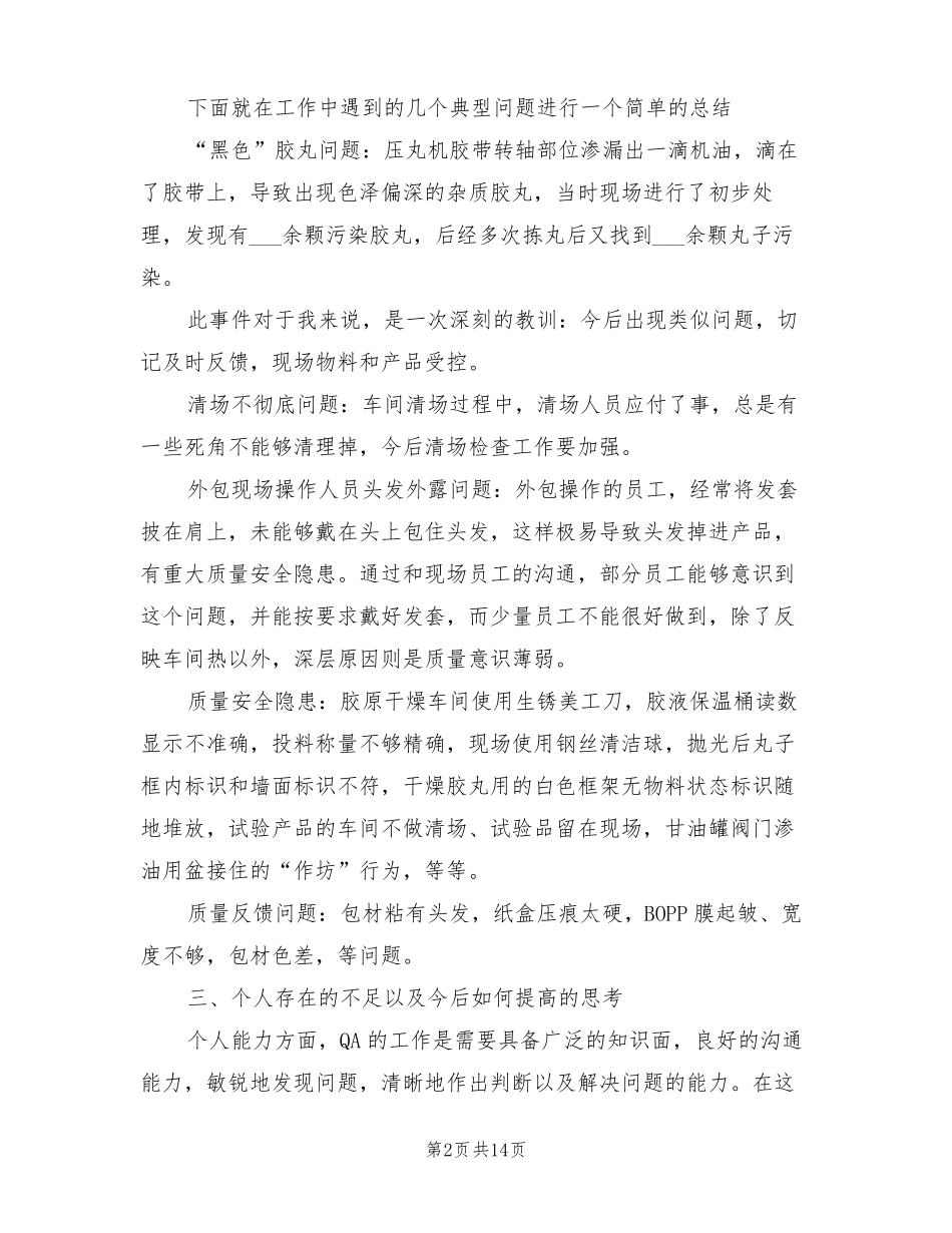 2022年品质员试用期转正工作总结_第2页