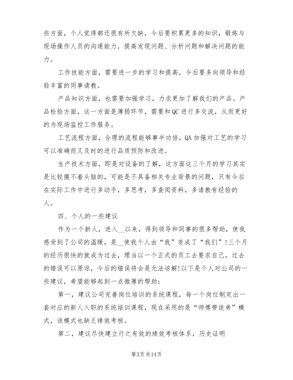 2022年品质员试用期转正工作总结_第3页
