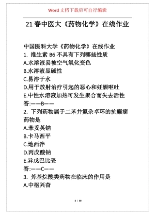 21春中医大药物化学在线作业