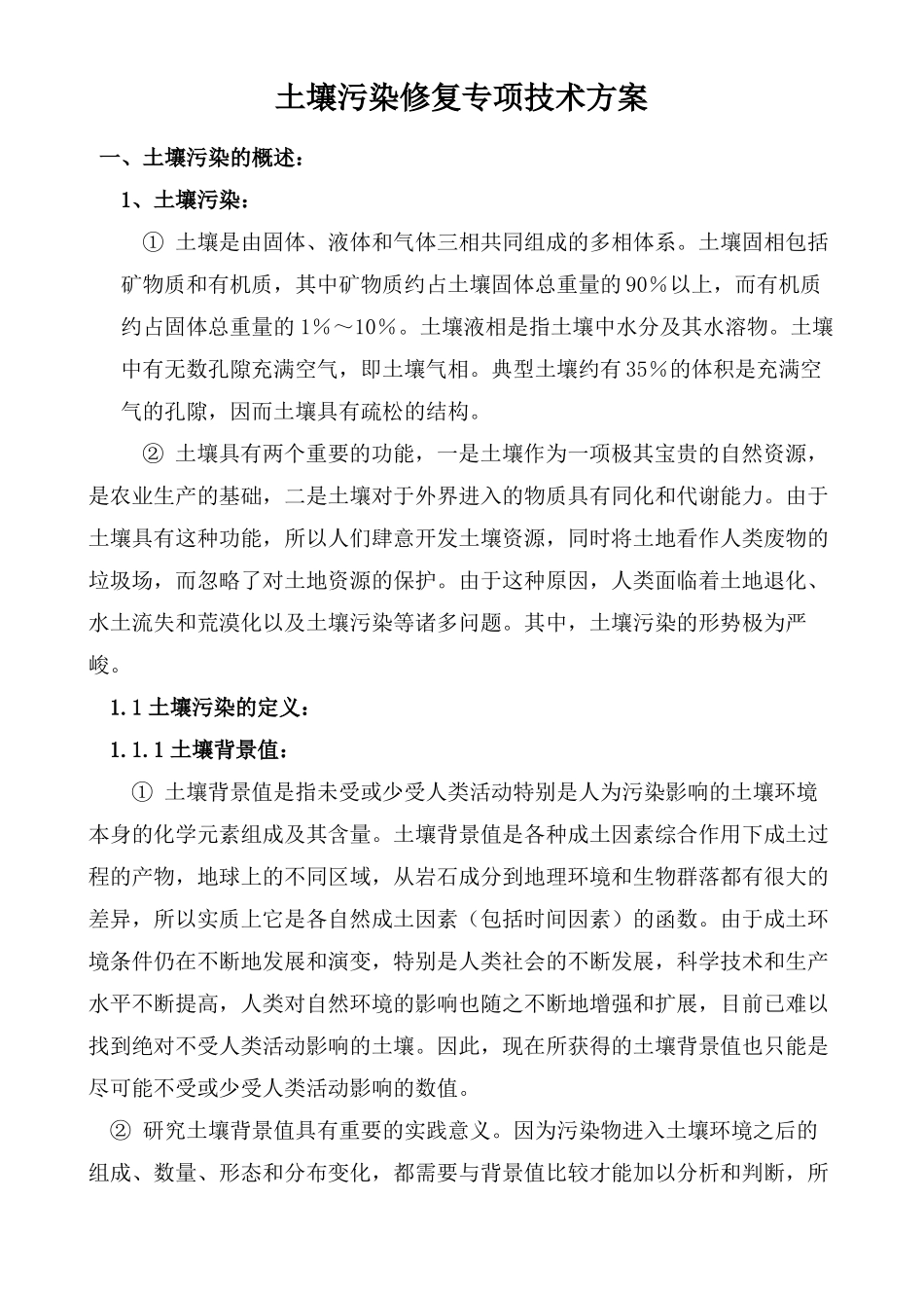 土壤污染修复专项技术方案_第1页