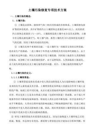 土壤污染修复专项技术方案