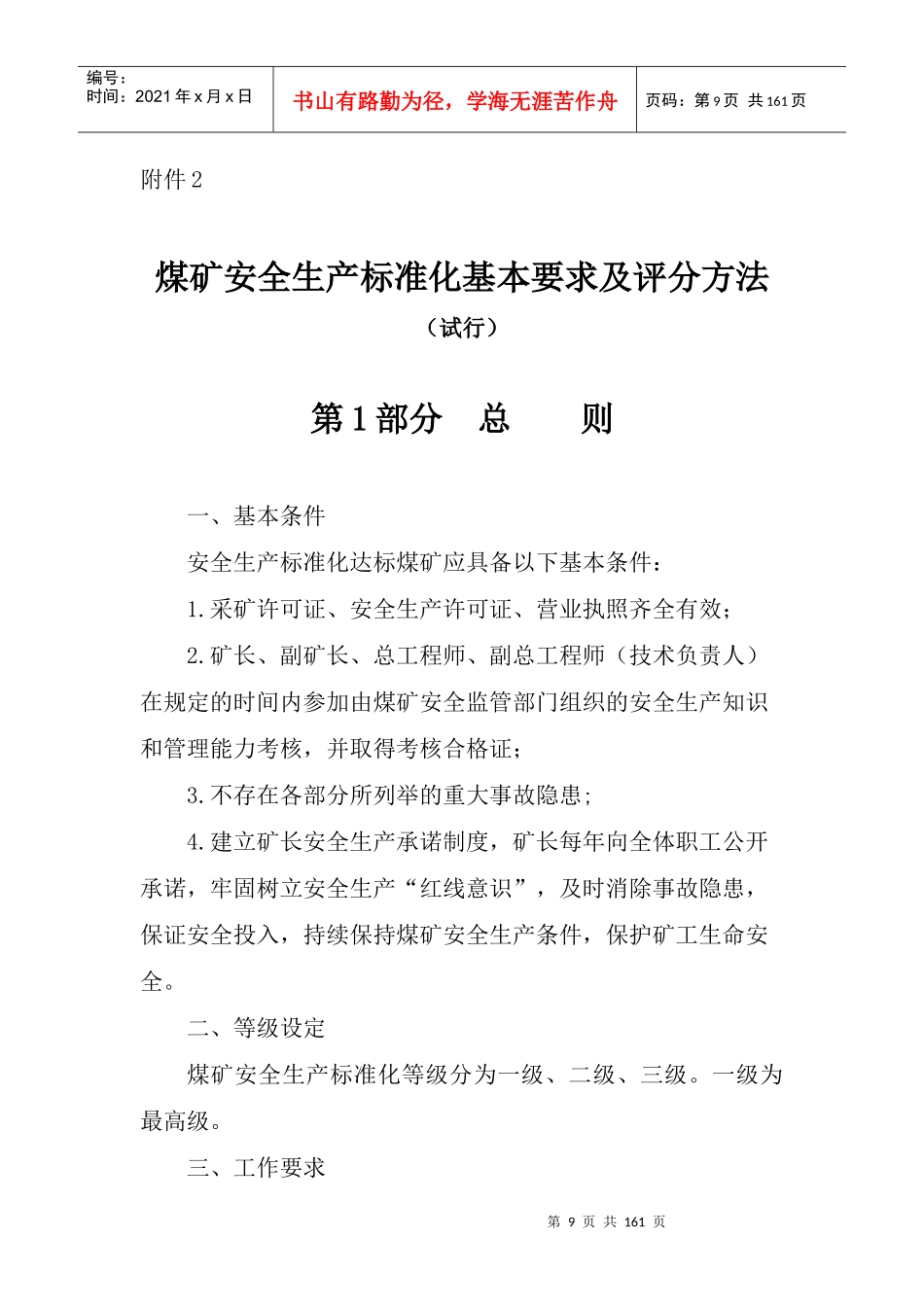 煤矿安全生产标准化基本要求及评分方法(DOCX 138页)_第1页