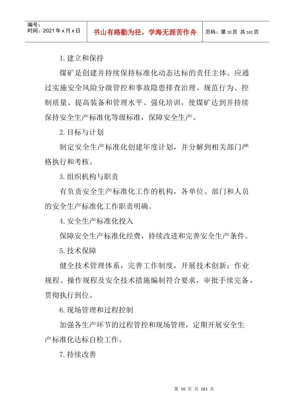 煤矿安全生产标准化基本要求及评分方法(DOCX 138页)_第2页