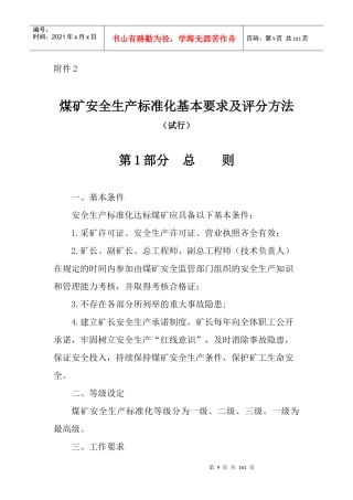 煤矿安全生产标准化基本要求及评分方法(DOCX 138页)