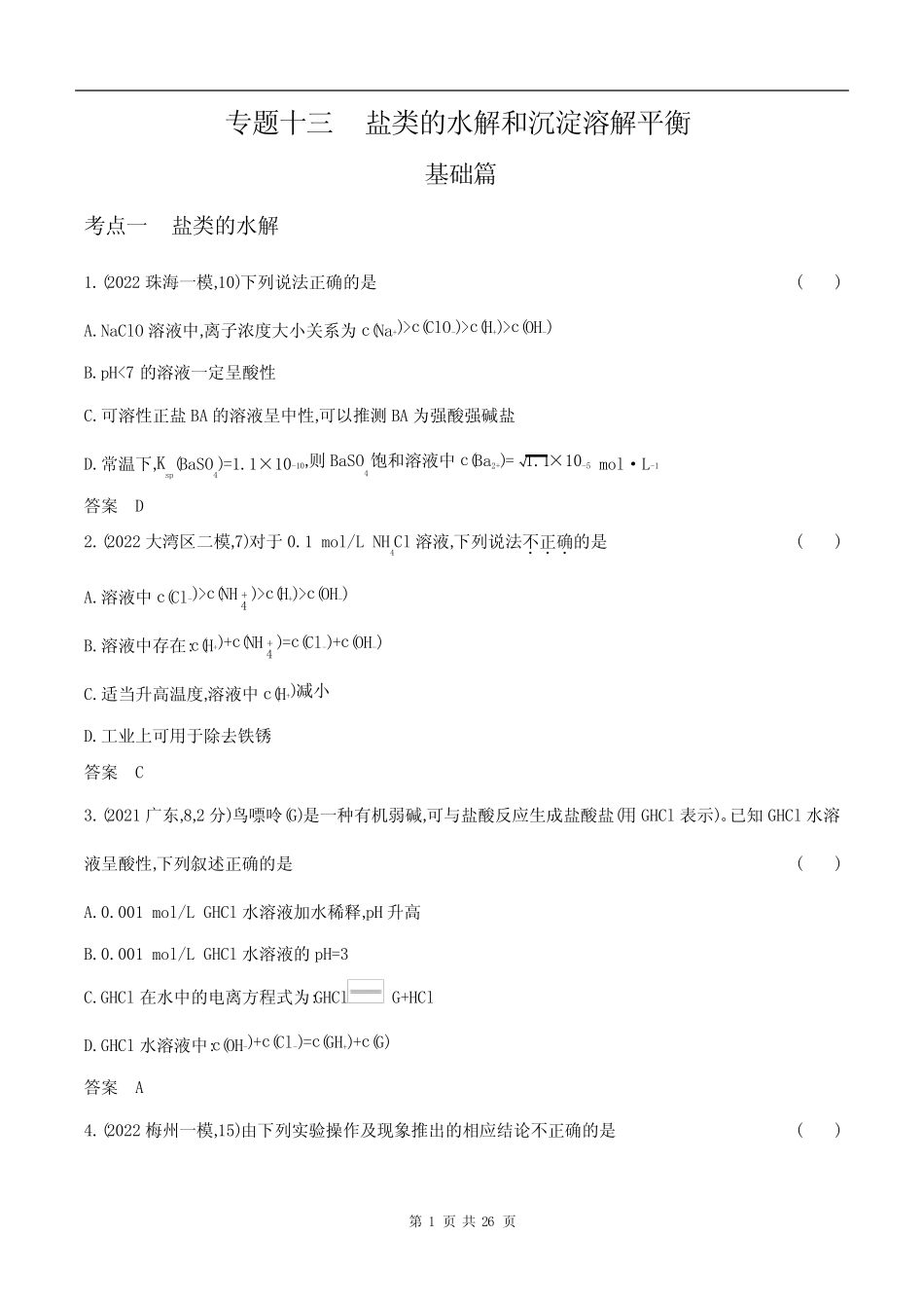 ...高考化学第一轮章节复习--专题十三 盐类的水解和沉淀溶解平衡..._第1页