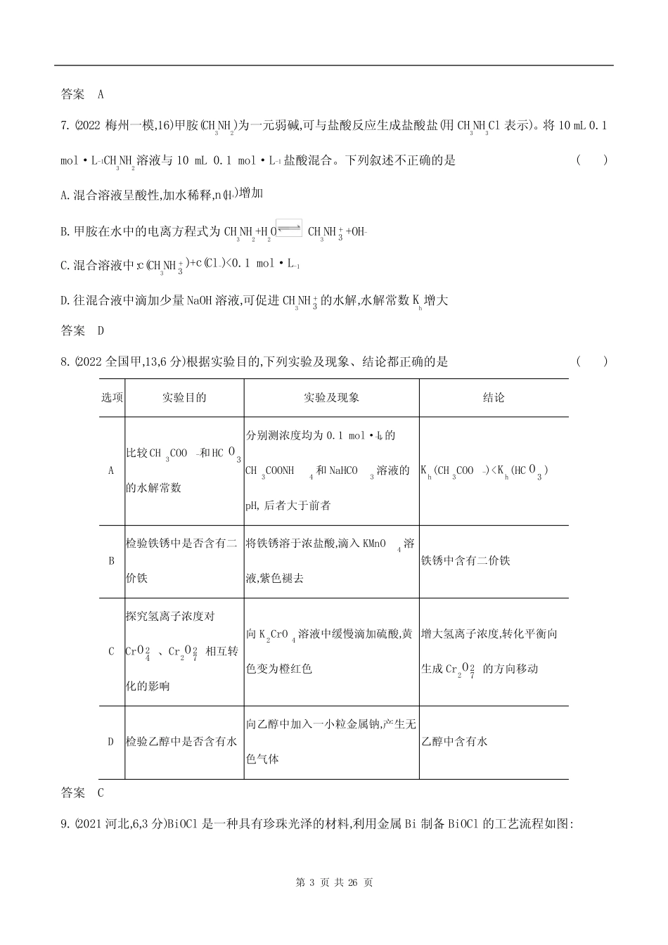 ...高考化学第一轮章节复习--专题十三 盐类的水解和沉淀溶解平衡..._第3页