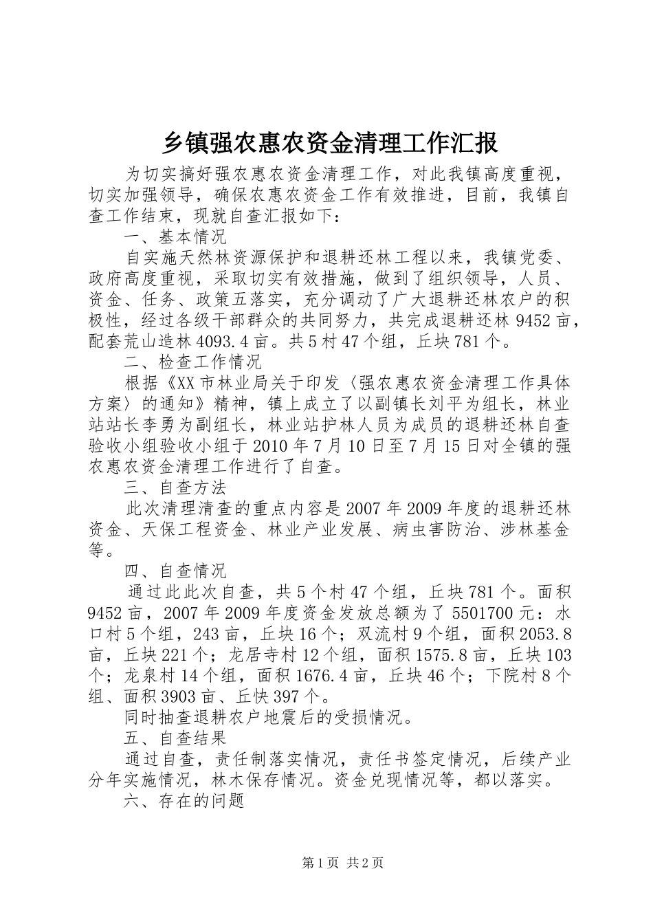 乡镇强农惠农资金清理工作汇报_第1页