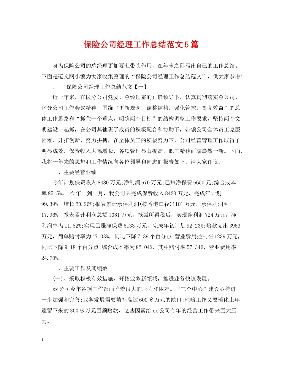 保险公司经理工作总结范文5篇_第1页