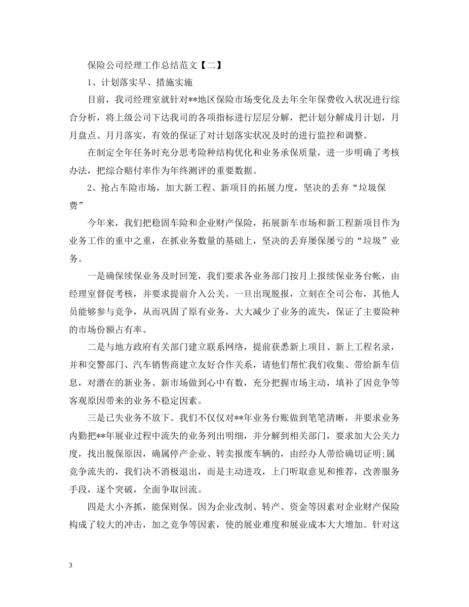 保险公司经理工作总结范文5篇_第3页