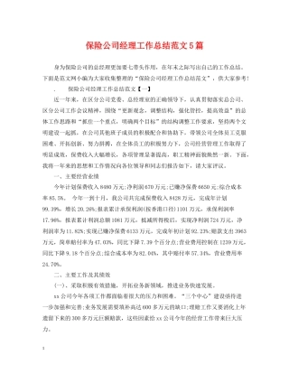 保险公司经理工作总结范文5篇