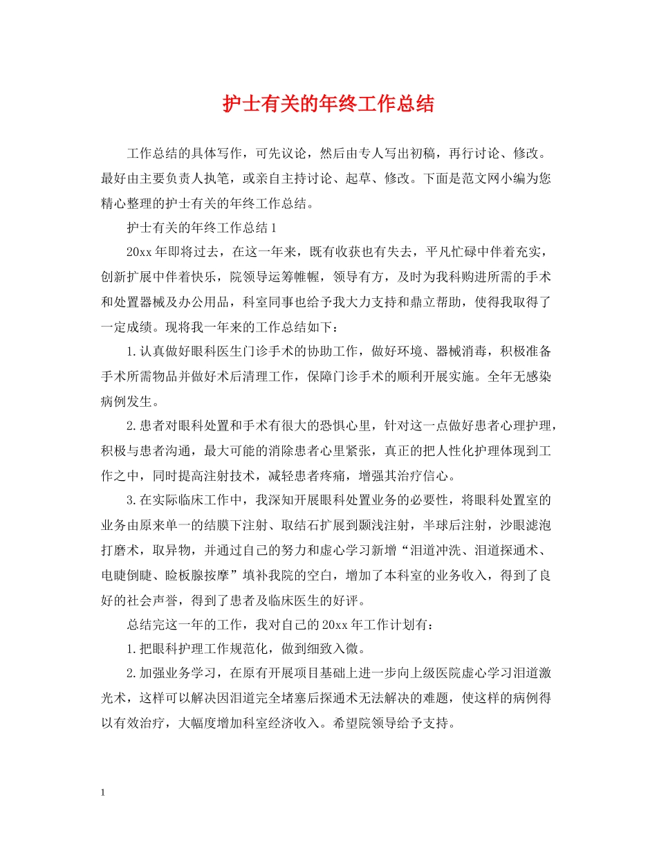护士有关的年终工作总结_第1页