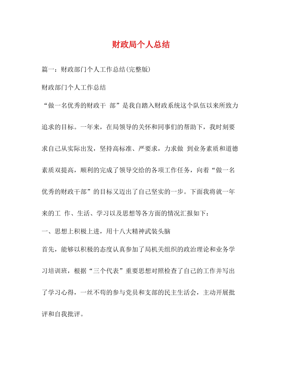 财政局个人总结22_第1页