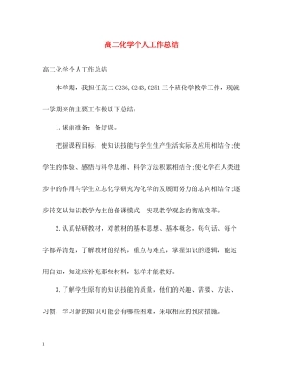 高二化学个人工作总结