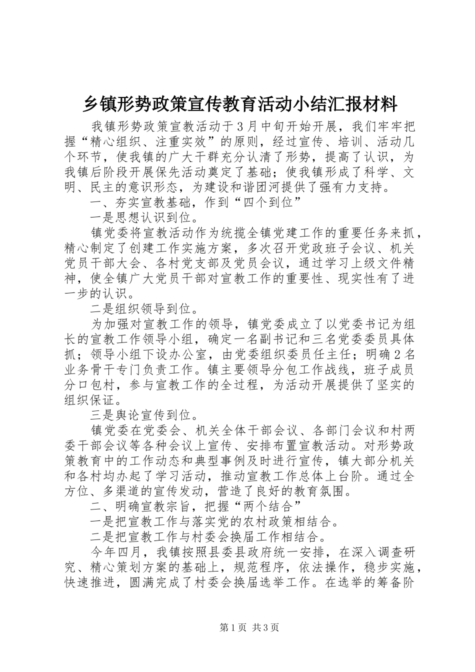 乡镇形势政策宣传教育活动小结汇报材料_第1页