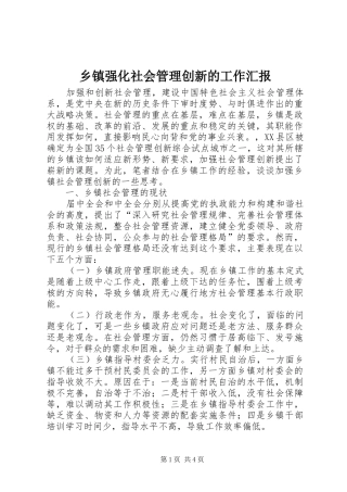乡镇强化社会管理创新的工作汇报