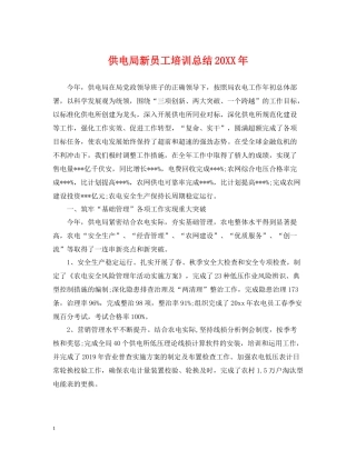 供电局新员工培训总结