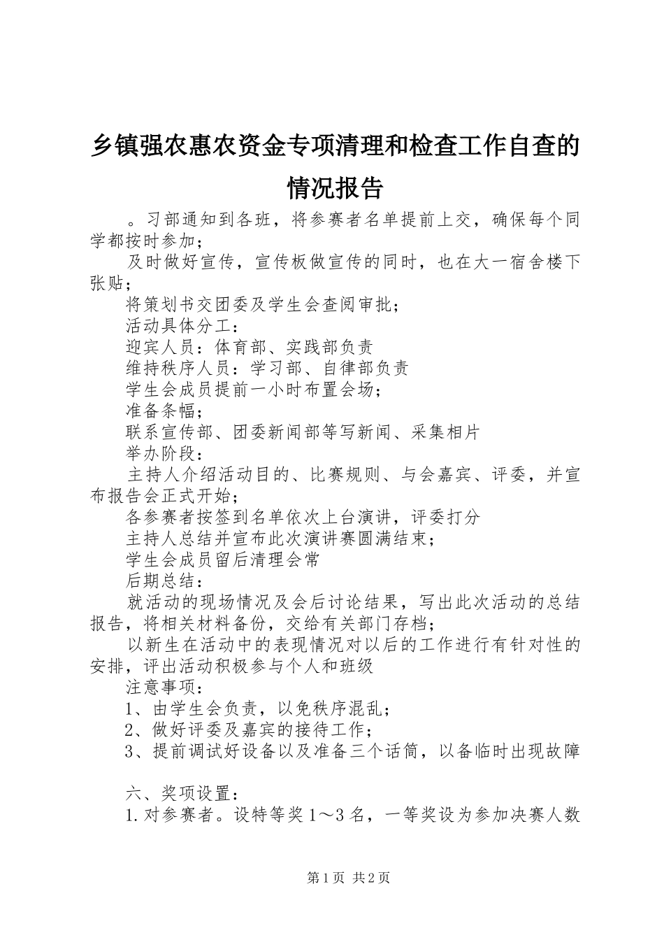 乡镇强农惠农资金专项清理和检查工作自查的情况报告_第1页