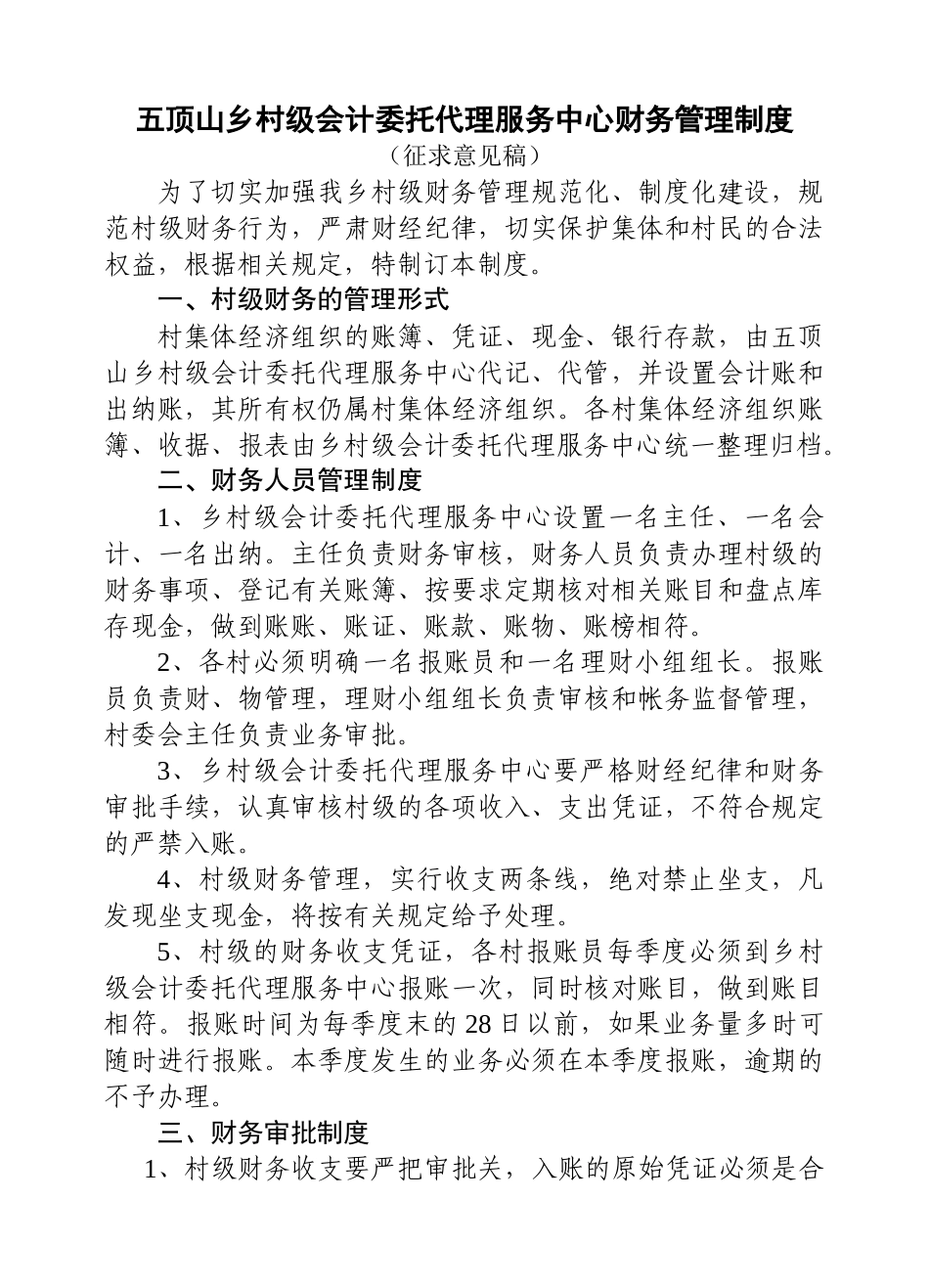 五顶山乡村级财务管理制度_第1页