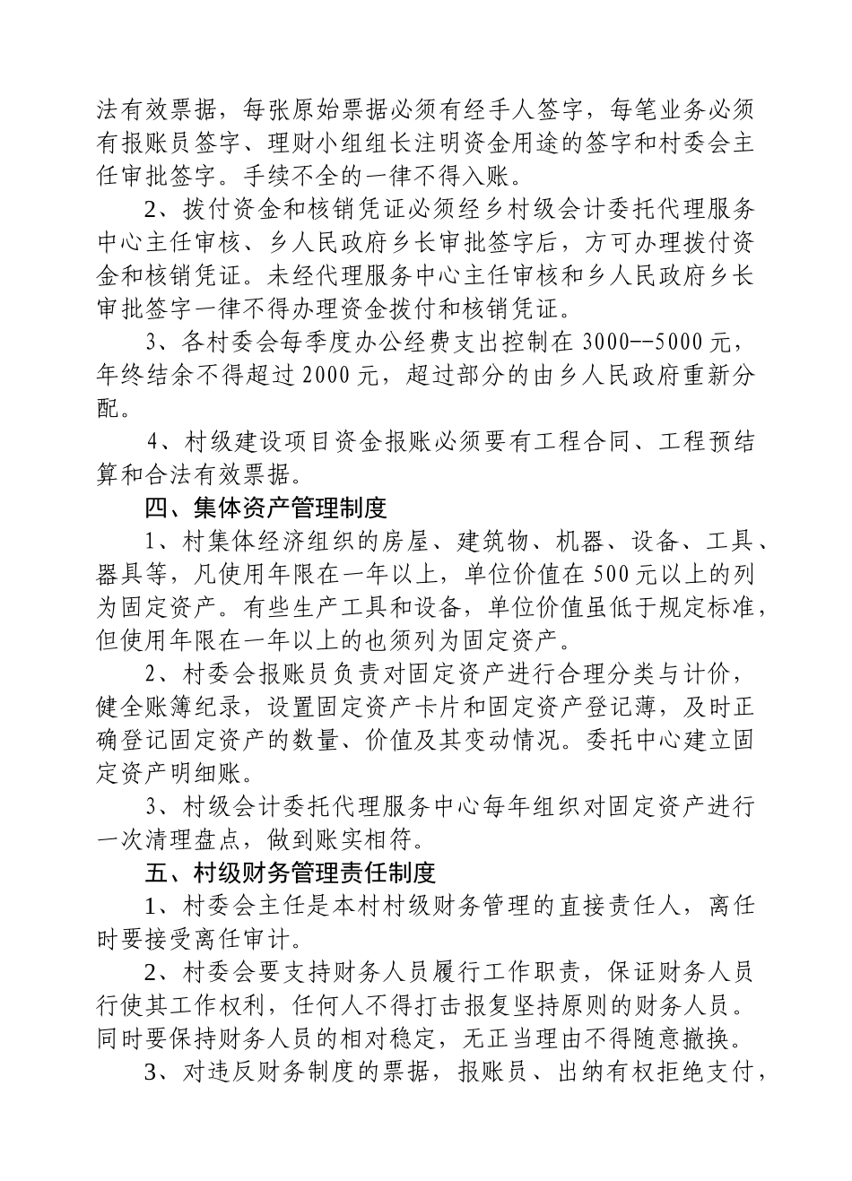 五顶山乡村级财务管理制度_第2页
