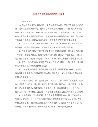 个人年终工作总结结尾【三篇】