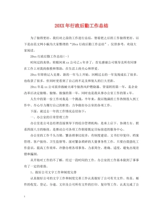 行政后勤工作总结2