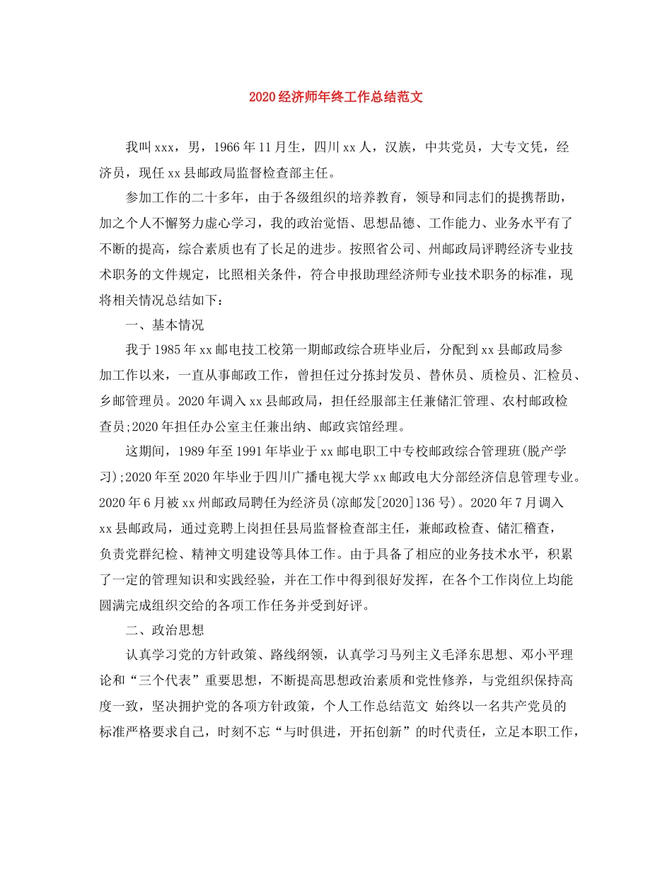 经济师年终工作总结范文_第1页