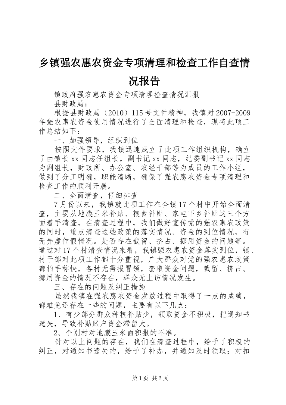 乡镇强农惠农资金专项清理和检查工作自查情况报告_第1页