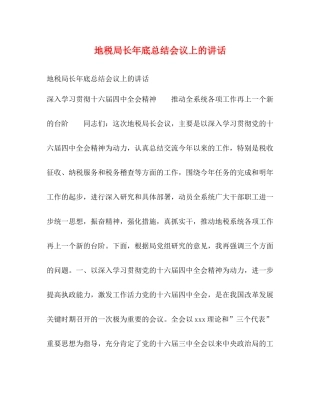 地税局长年底总结会议上的讲话