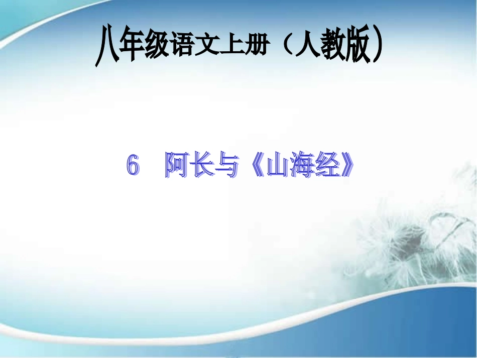 阿长与《山海经》 (2)_第1页