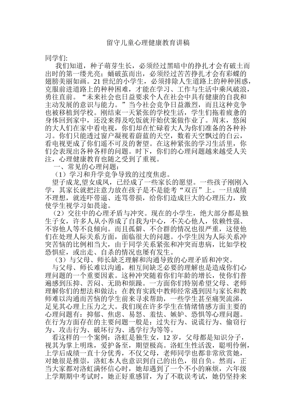 五里中学留守儿童心理健康教育讲稿_第1页