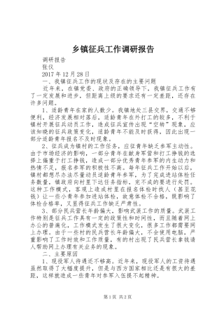 乡镇征兵工作调研报告