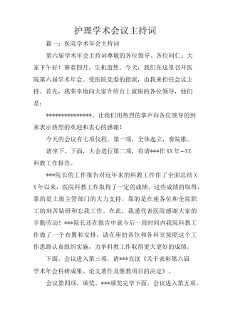 护理学术会议主持词