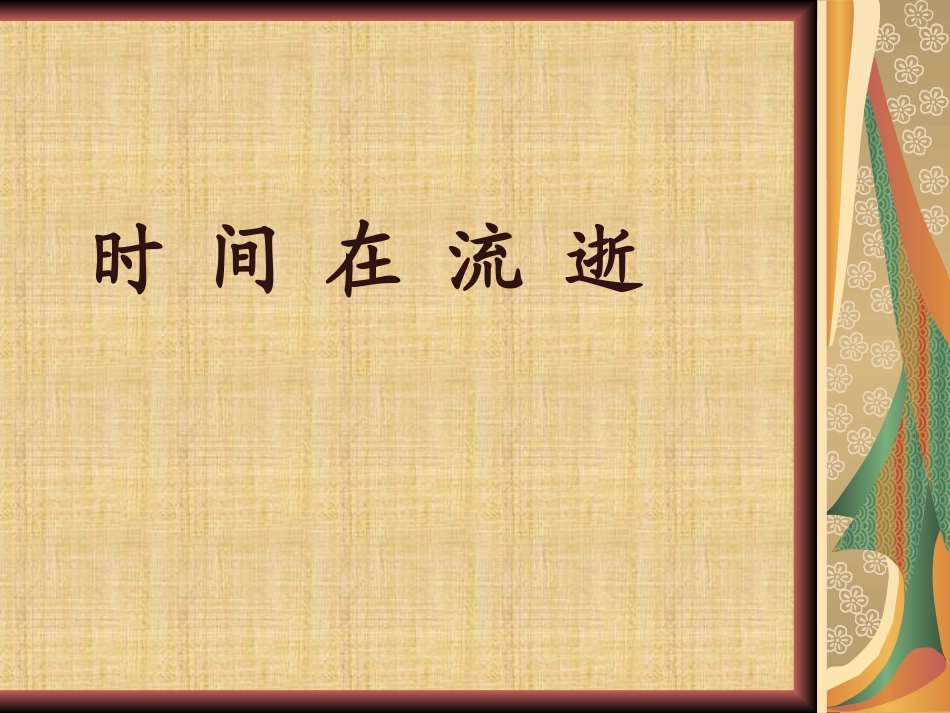 时间在流逝PPT_第2页