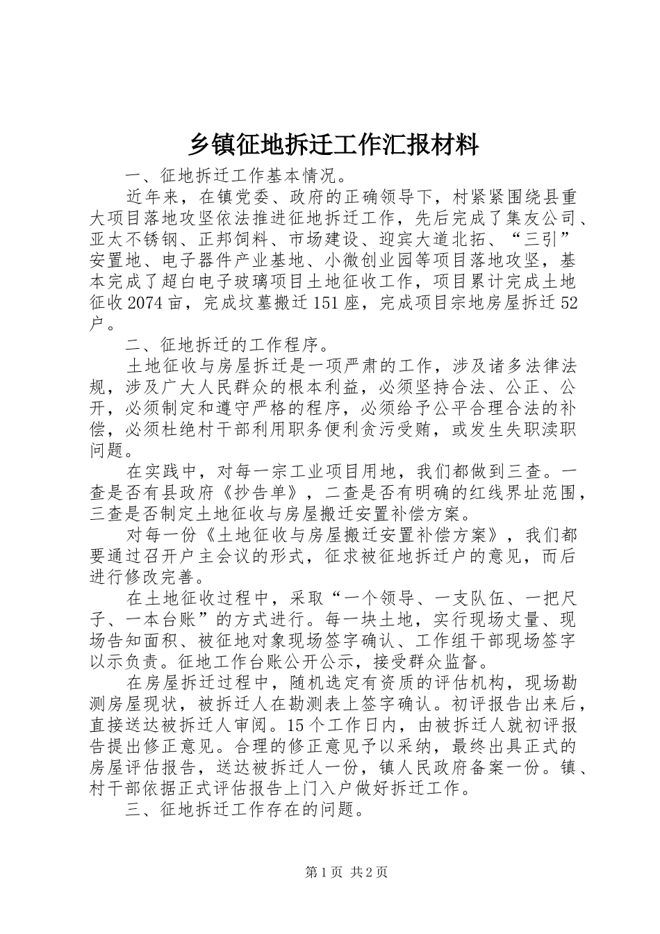 乡镇征地拆迁工作汇报材料_第1页