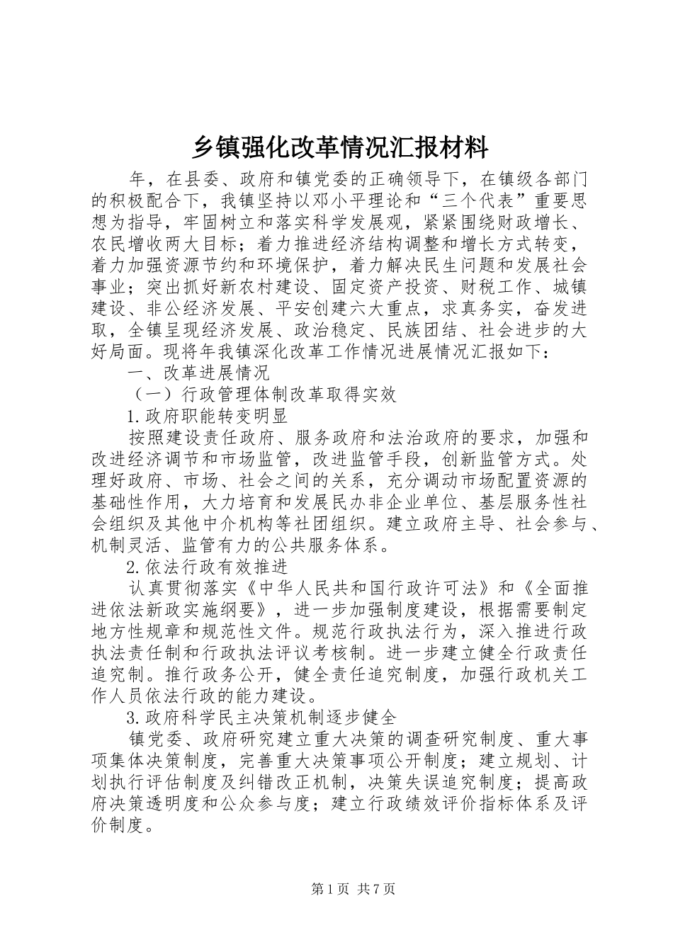 乡镇强化改革情况汇报材料_第1页