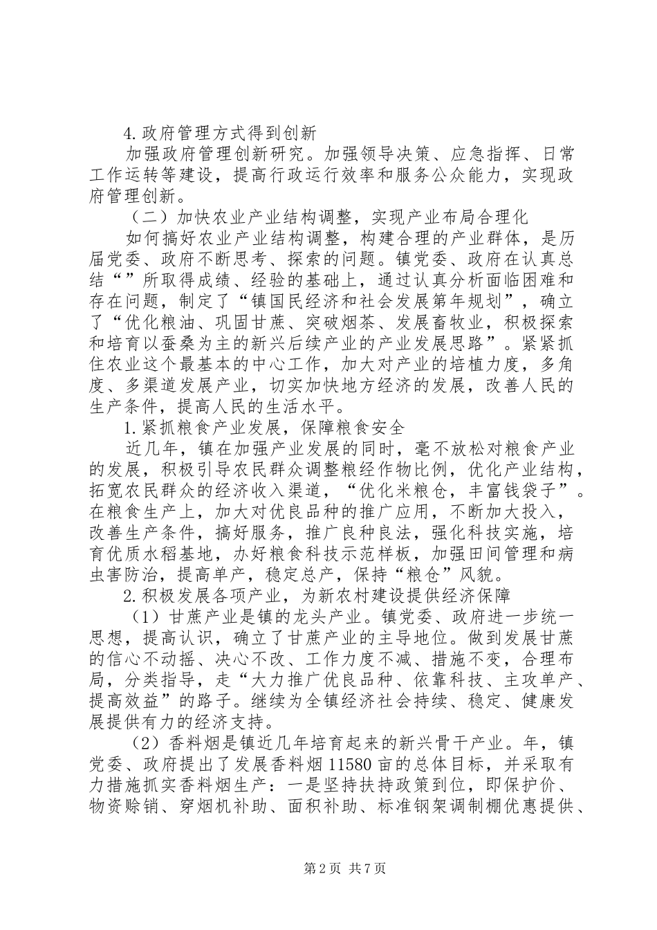 乡镇强化改革情况汇报材料_第2页