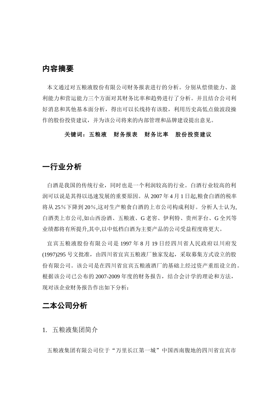 五粮液集团财务报告及管理知识分析_第3页