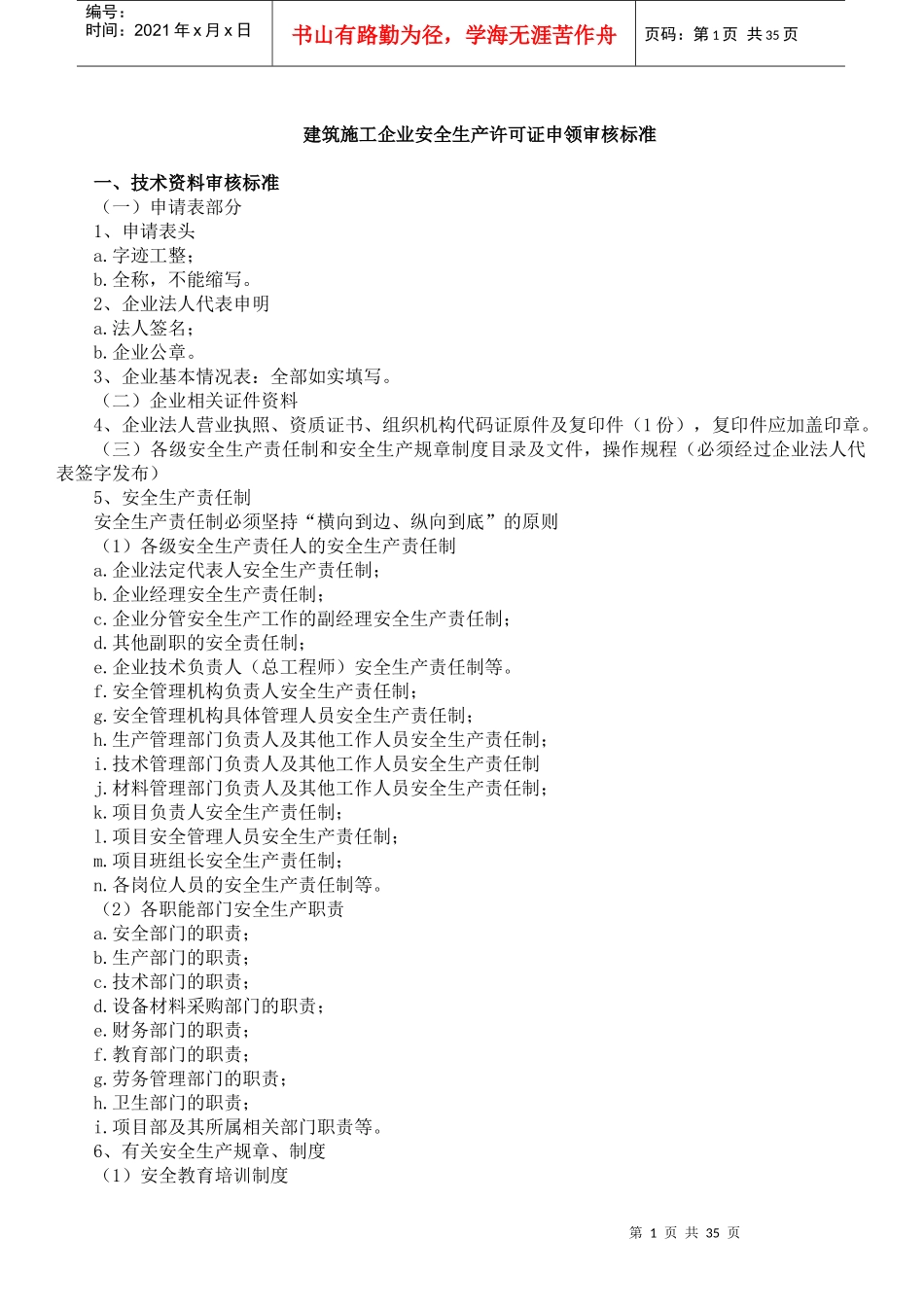 建筑施工企业安全生产许可证申领审核标准_第1页