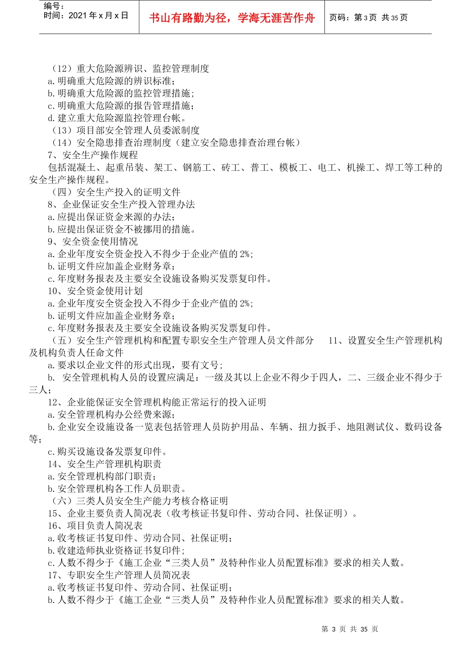 建筑施工企业安全生产许可证申领审核标准_第3页