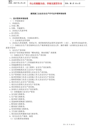 建筑施工企业安全生产许可证申领审核标准